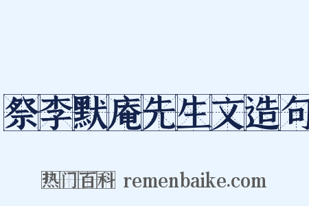 祭李默庵先生文造句是什么意思的图片